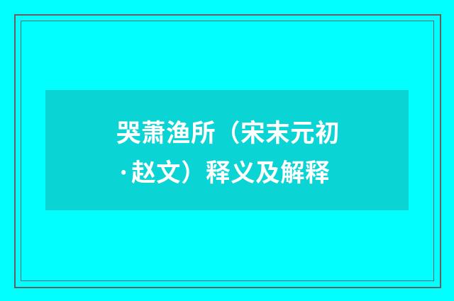 哭萧渔所（宋末元初·赵文）释义及解释