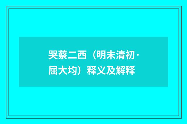 哭蔡二西（明末清初·屈大均）释义及解释