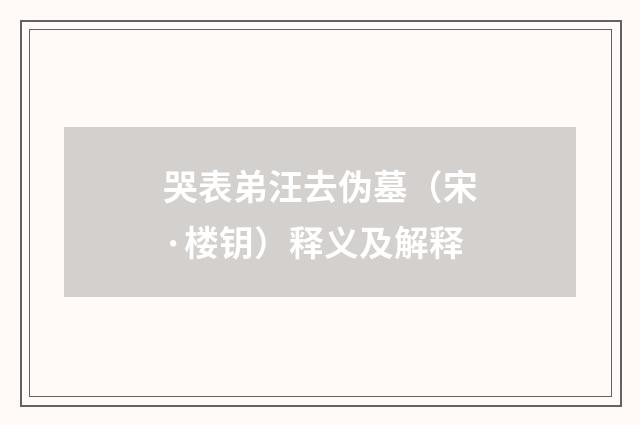哭表弟汪去伪墓（宋·楼钥）释义及解释