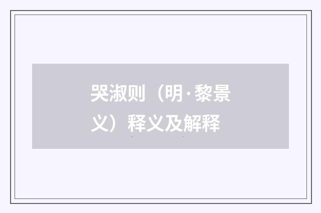 哭淑则（明·黎景义）释义及解释