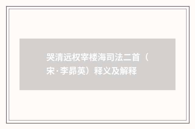 哭清远权宰楼海司法二首（宋·李昴英）释义及解释