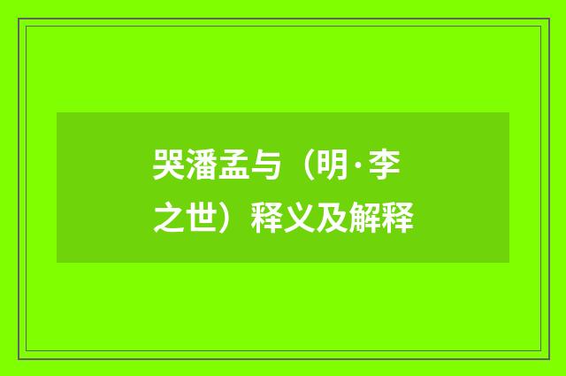 哭潘孟与（明·李之世）释义及解释