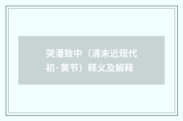 哭潘致中（清末近现代初·黄节）释义及解释