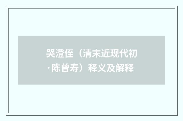 哭澄侄（清末近现代初·陈曾寿）释义及解释