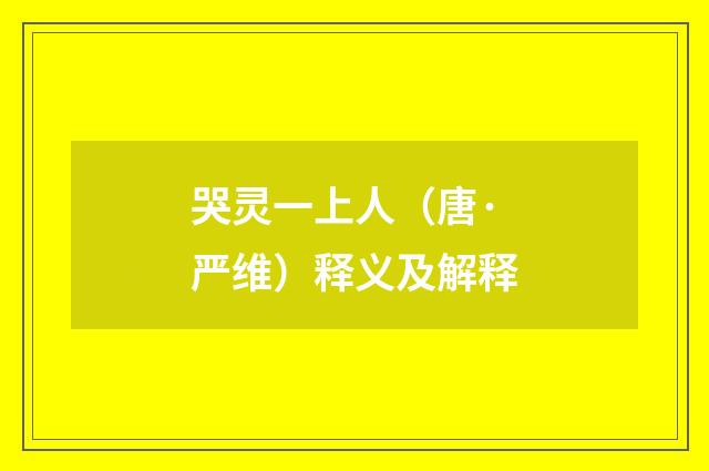 哭灵一上人（唐·严维）释义及解释