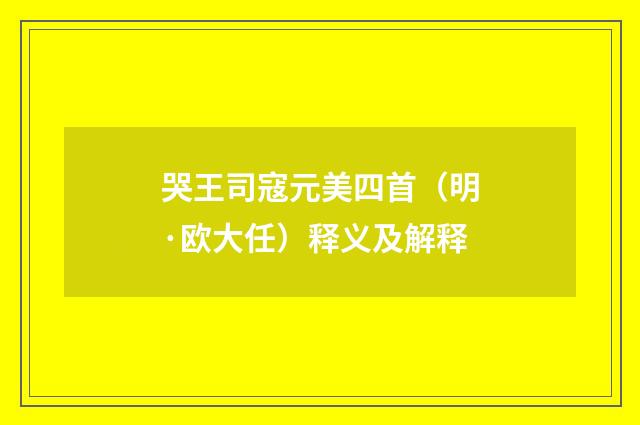 哭王司寇元美四首（明·欧大任）释义及解释
