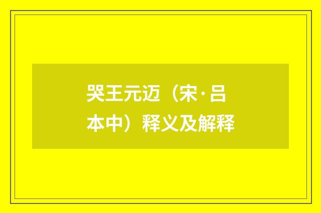 哭王元迈（宋·吕本中）释义及解释