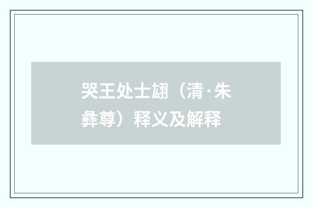 哭王处士翃（清·朱彝尊）释义及解释