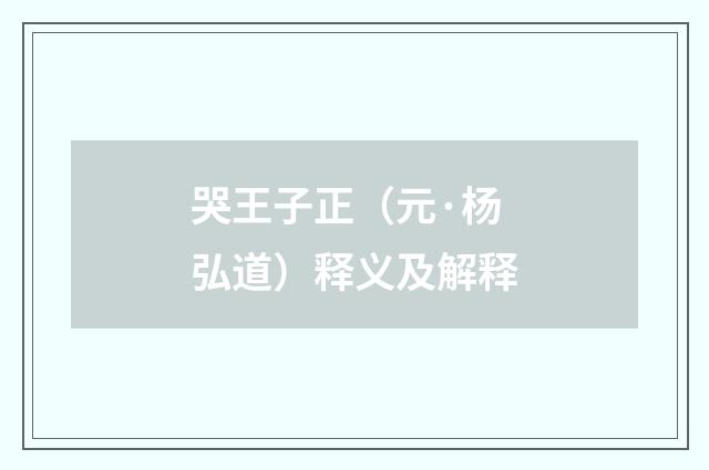 哭王子正（元·杨弘道）释义及解释