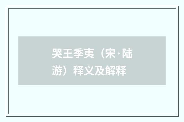 哭王季夷（宋·陆游）释义及解释