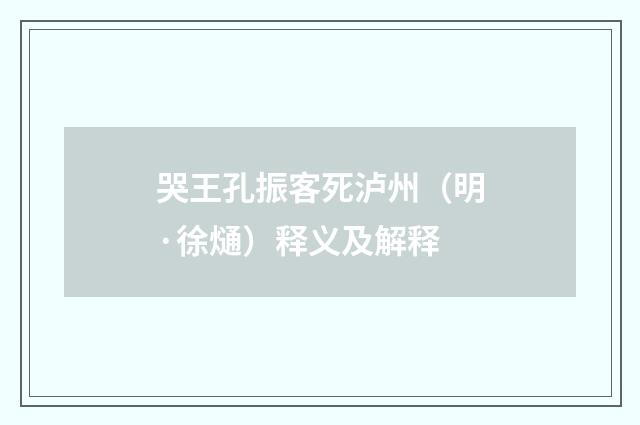 哭王孔振客死泸州（明·徐熥）释义及解释