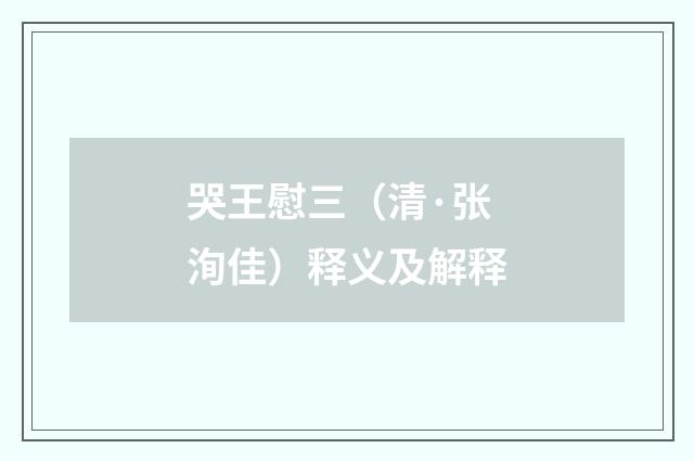 哭王慰三（清·张洵佳）释义及解释