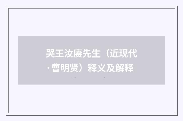 哭王汝赓先生（近现代·曹明贤）释义及解释