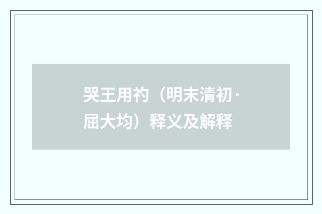 哭王用礿（明末清初·屈大均）释义及解释