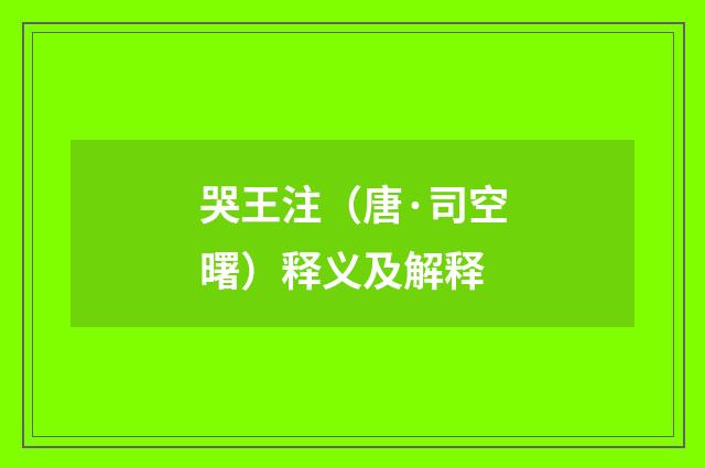 哭王注（唐·司空曙）释义及解释