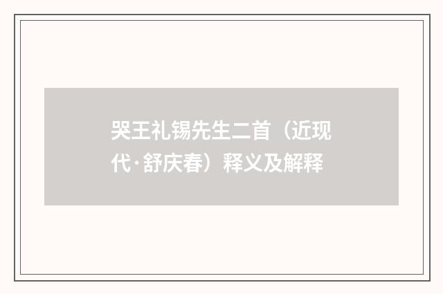 哭王礼锡先生二首（近现代·舒庆春）释义及解释