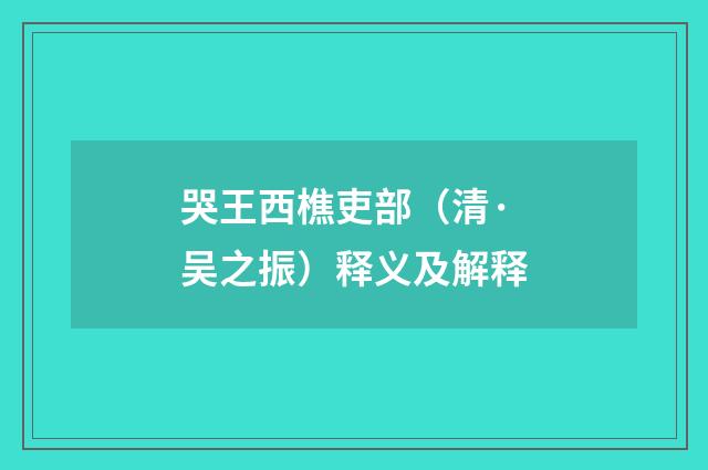 哭王西樵吏部（清·吴之振）释义及解释