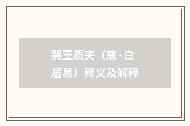 哭王质夫（唐·白居易）释义及解释