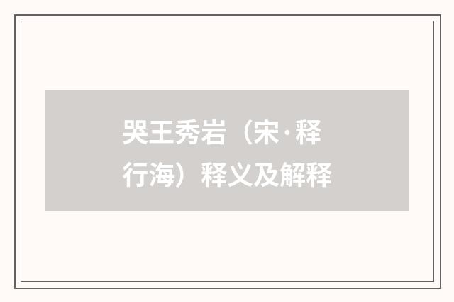 哭王秀岩（宋·释行海）释义及解释