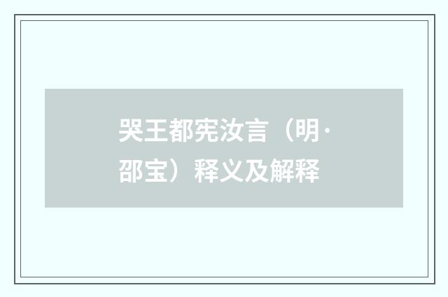 哭王都宪汝言（明·邵宝）释义及解释