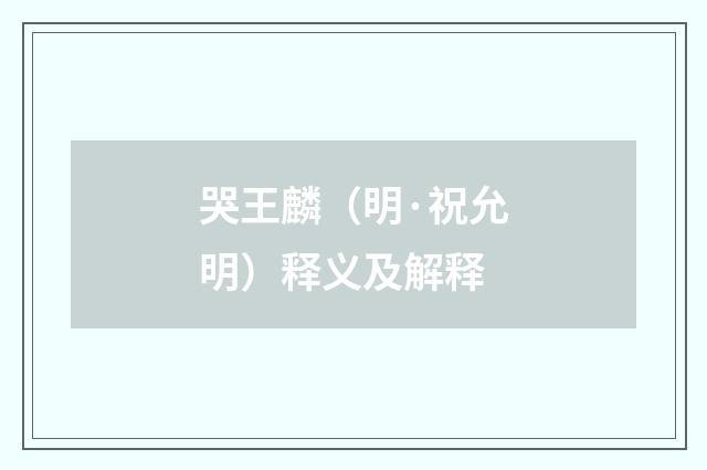 哭王麟（明·祝允明）释义及解释