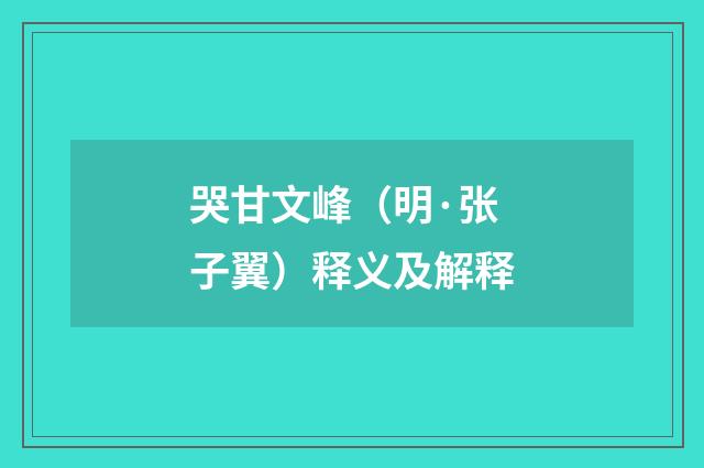 哭甘文峰（明·张子翼）释义及解释