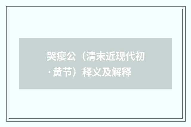 哭瘿公（清末近现代初·黄节）释义及解释