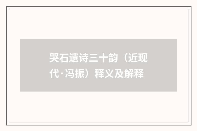哭石遗诗三十韵（近现代·冯振）释义及解释