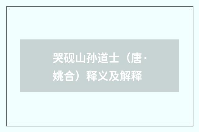 哭砚山孙道士（唐·姚合）释义及解释