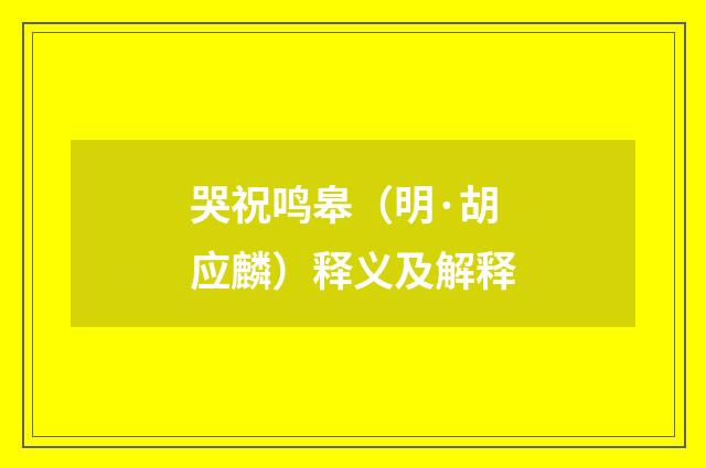 哭祝鸣皋（明·胡应麟）释义及解释
