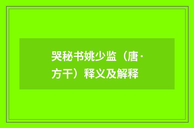 哭秘书姚少监（唐·方干）释义及解释