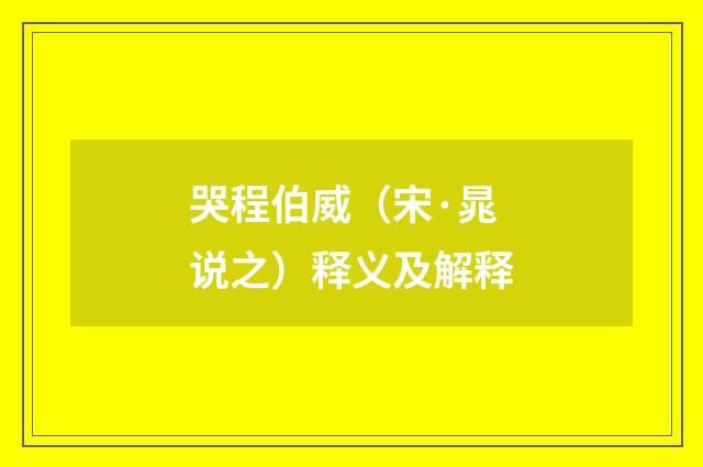 哭程伯威（宋·晁说之）释义及解释