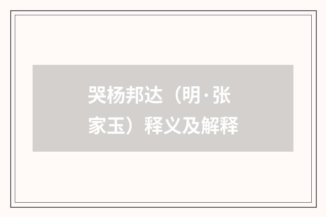 哭杨邦达（明·张家玉）释义及解释