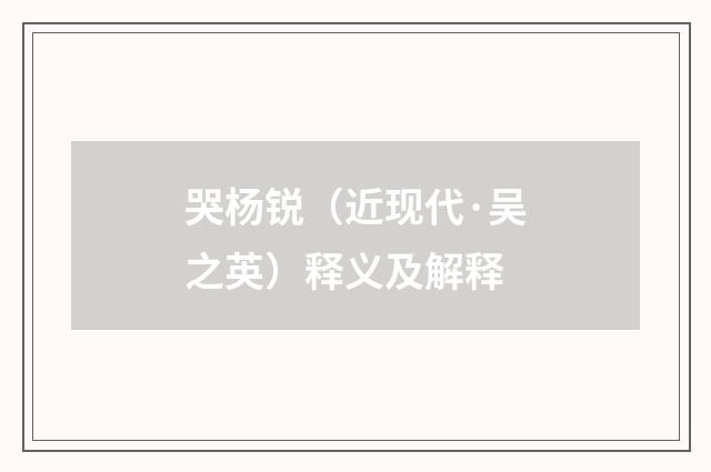 哭杨锐（近现代·吴之英）释义及解释