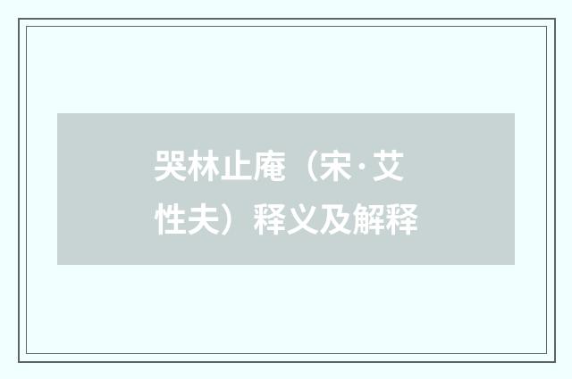 哭林止庵（宋·艾性夫）释义及解释