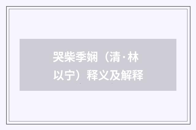 哭柴季娴（清·林以宁）释义及解释