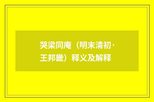 哭梁同庵（明末清初·王邦畿）释义及解释