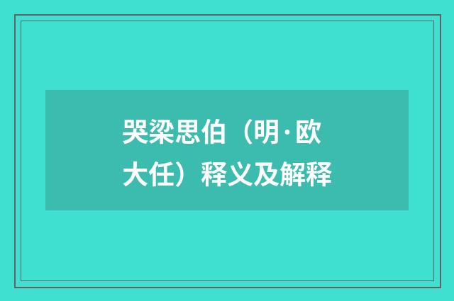 哭梁思伯（明·欧大任）释义及解释