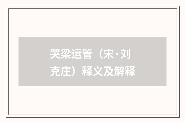 哭梁运管（宋·刘克庄）释义及解释