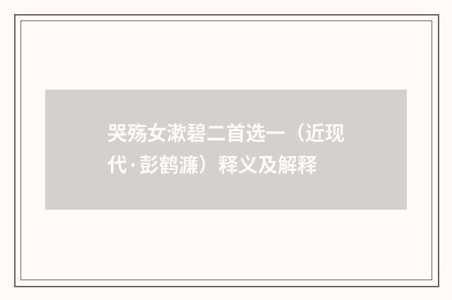 哭殇女漱碧二首选一（近现代·彭鹤濂）释义及解释