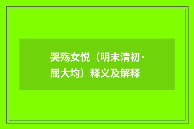 哭殇女悦（明末清初·屈大均）释义及解释