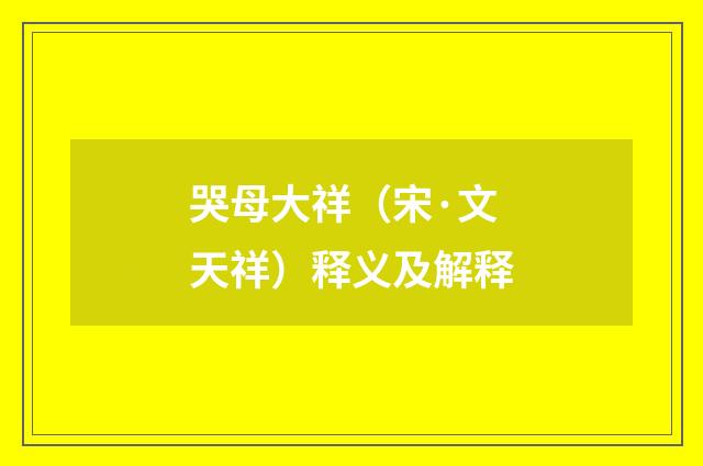 哭母大祥（宋·文天祥）释义及解释