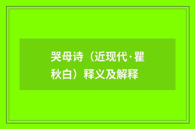 哭母诗（近现代·瞿秋白）释义及解释