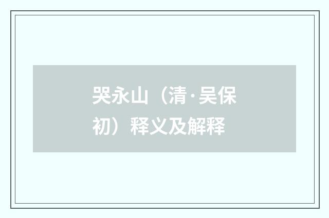 哭永山（清·吴保初）释义及解释