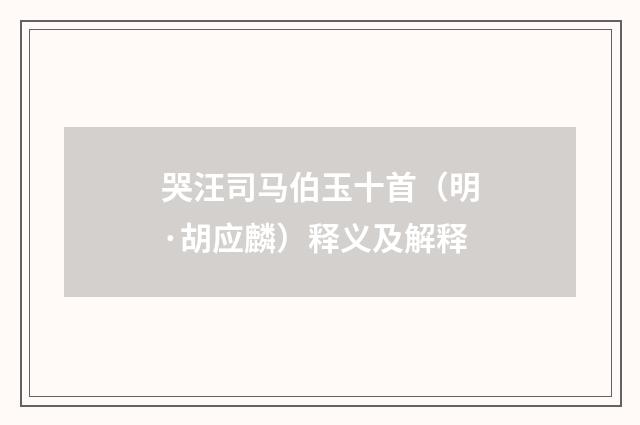 哭汪司马伯玉十首（明·胡应麟）释义及解释