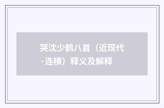 哭沈少鹤八首（近现代·连横）释义及解释