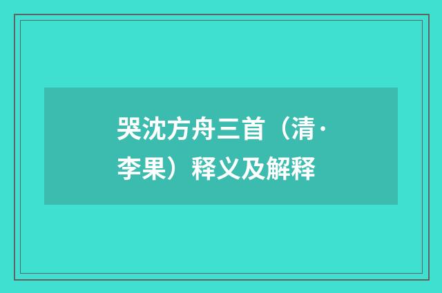 哭沈方舟三首（清·李果）释义及解释