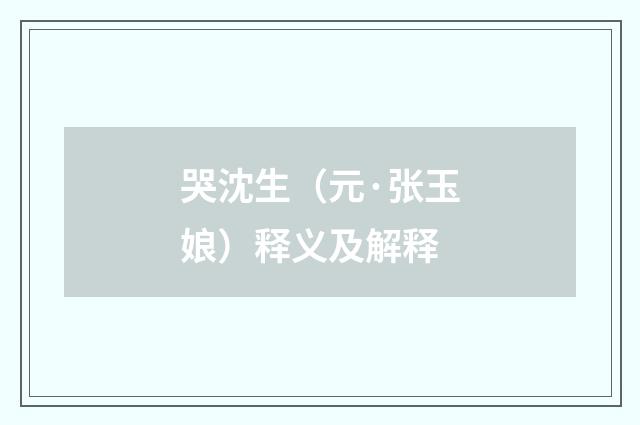 哭沈生（元·张玉娘）释义及解释