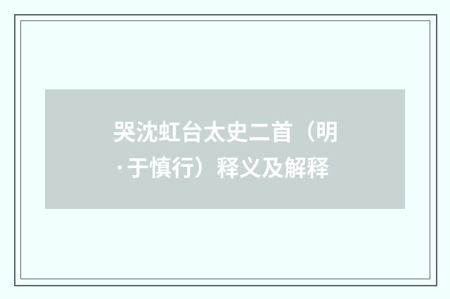 哭沈虹台太史二首（明·于慎行）释义及解释