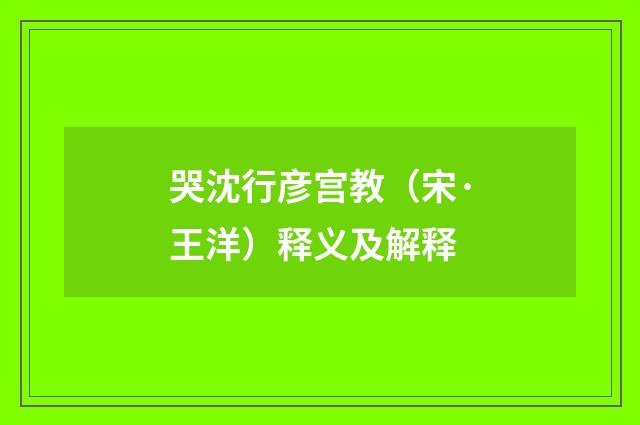 哭沈行彦宫教（宋·王洋）释义及解释